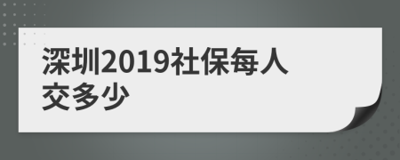 深圳2019社保每人交多少