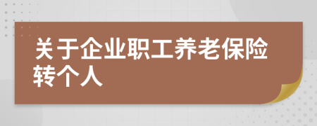 关于企业职工养老保险转个人