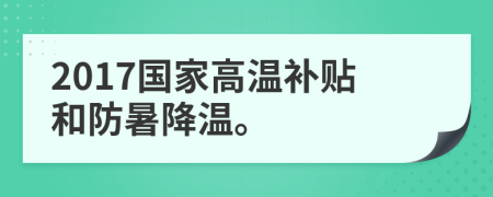 2017国家高温补贴和防暑降温。