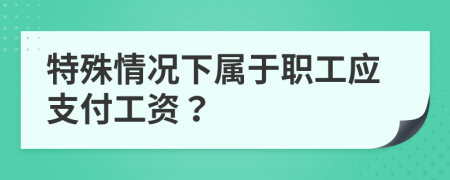 特殊情况下属于职工应支付工资？