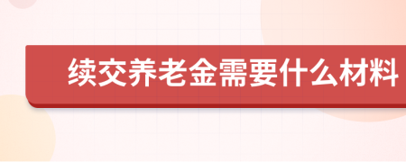 续交养老金需要什么材料