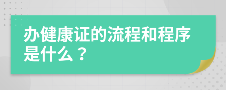 办健康证的流程和程序是什么？