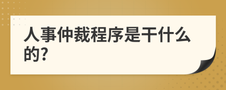 人事仲裁程序是干什么的?