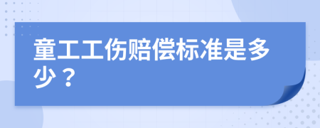 童工工伤赔偿标准是多少？