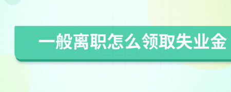 一般离职怎么领取失业金