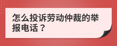 怎么投诉劳动仲裁的举报电话？