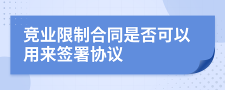 竞业限制合同是否可以用来签署协议