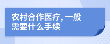 农村合作医疗, 一般需要什么手续