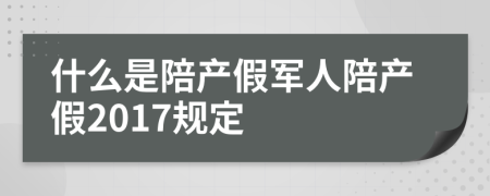 什么是陪产假军人陪产假2017规定