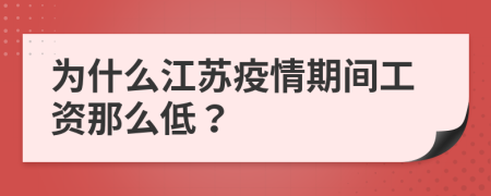 为什么江苏疫情期间工资那么低？