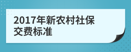 2017年新农村社保交费标准