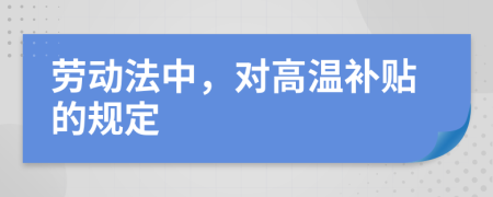 劳动法中，对高温补贴的规定