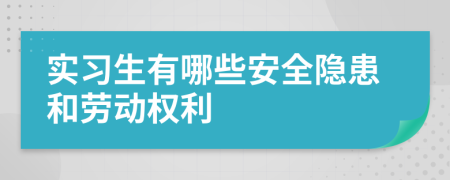 实习生有哪些安全隐患和劳动权利