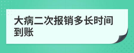 大病二次报销多长时间到账