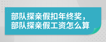 部队探亲假扣年终奖，部队探亲假工资怎么算