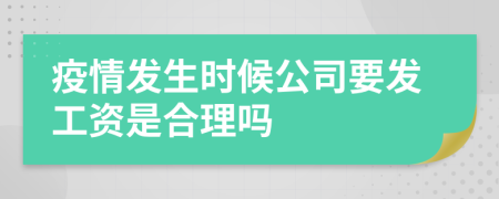 疫情发生时候公司要发工资是合理吗