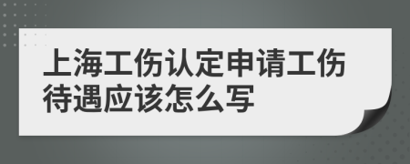 上海工伤认定申请工伤待遇应该怎么写