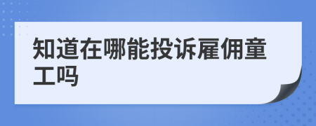 知道在哪能投诉雇佣童工吗