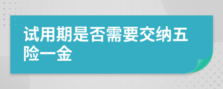 试用期是否需要交纳五险一金