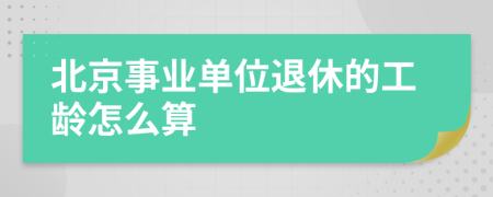 北京事业单位退休的工龄怎么算