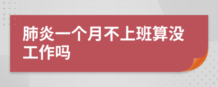 肺炎一个月不上班算没工作吗