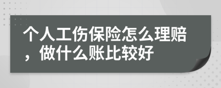 个人工伤保险怎么理赔，做什么账比较好