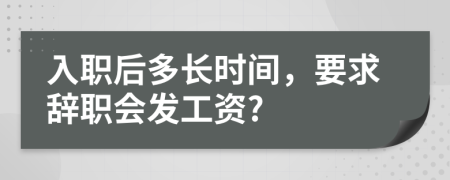 入职后多长时间，要求辞职会发工资?