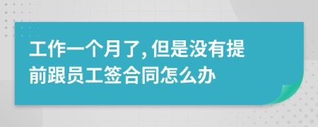 工作一个月了, 但是没有提前跟员工签合同怎么办