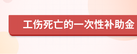 工伤死亡的一次性补助金