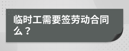 临时工需要签劳动合同么？