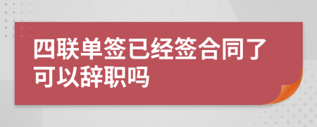 四联单签已经签合同了可以辞职吗