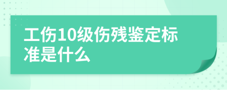 工伤10级伤残鉴定标准是什么