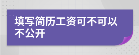 填写简历工资可不可以不公开