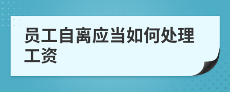 员工自离应当如何处理工资