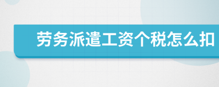劳务派遣工资个税怎么扣