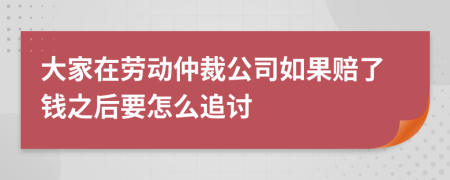 大家在劳动仲裁公司如果赔了钱之后要怎么追讨