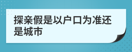 探亲假是以户口为准还是城市