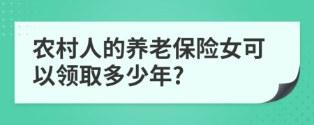 农村人的养老保险女可以领取多少年?