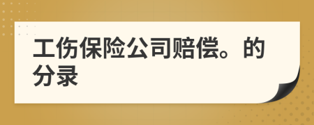 工伤保险公司赔偿。的分录