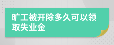 旷工被开除多久可以领取失业金