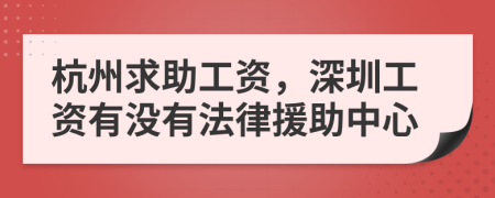 杭州求助工资，深圳工资有没有法律援助中心