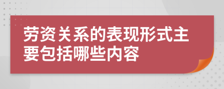 劳资关系的表现形式主要包括哪些内容