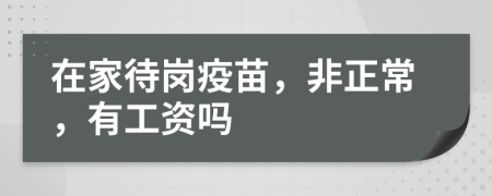 在家待岗疫苗，非正常，有工资吗