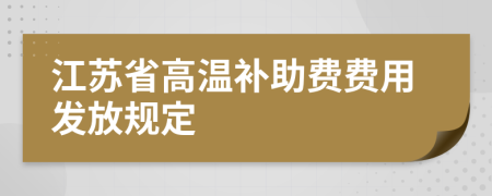 江苏省高温补助费费用发放规定