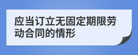 应当订立无固定期限劳动合同的情形