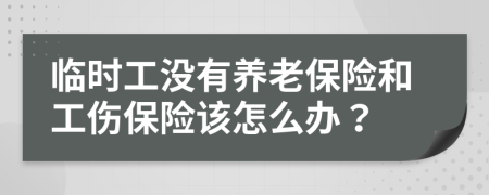 临时工没有养老保险和工伤保险该怎么办？