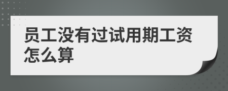 员工没有过试用期工资怎么算