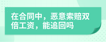 在合同中，恶意索赔双倍工资，能追回吗