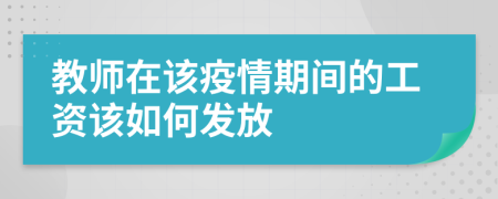 教师在该疫情期间的工资该如何发放