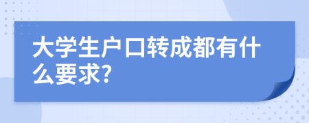 大学生户口转成都有什么要求?